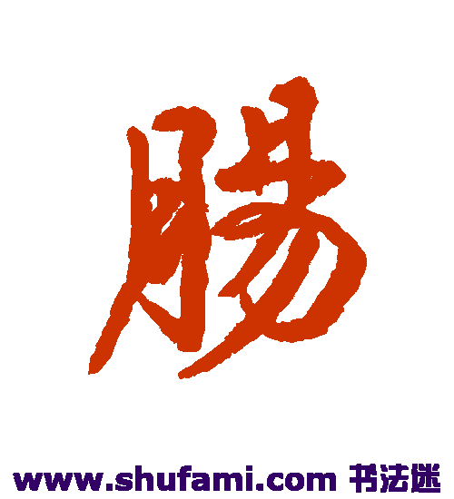 伊秉绶行书书法作品欣赏