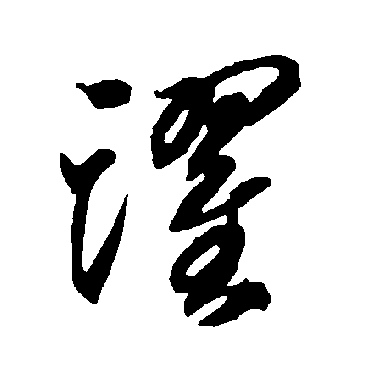 智永- 草书 - "跃"