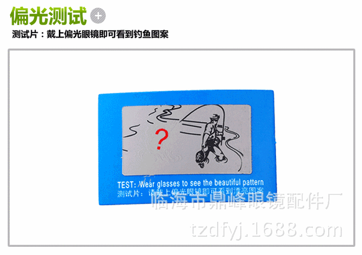 厂家直销偏光太阳眼镜测试片|偏光测试片|偏光测试卡