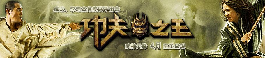 《功夫之王》北美称冠 媒体评论毁誉参半