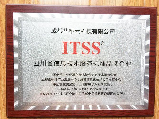 荣耀时刻!华栖云获得"itss 四川省信息技术服务标准品牌企业"资质