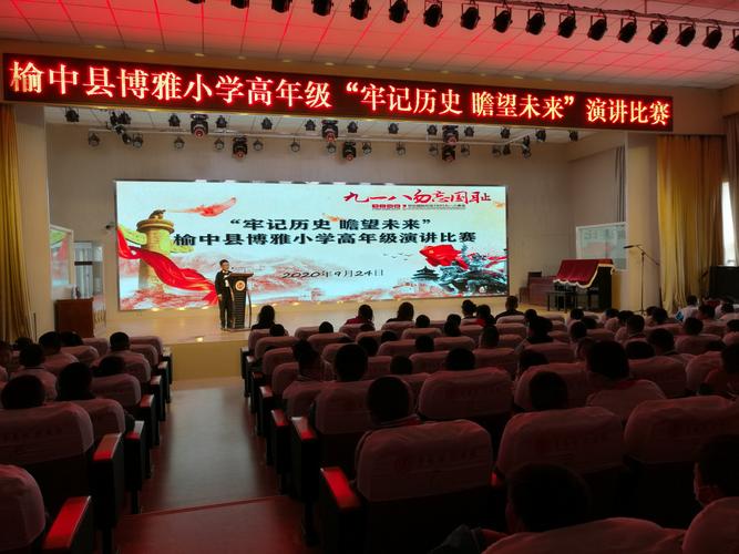 榆中县博雅小学高年级举办"牢记历史 瞻望未来"演讲比赛