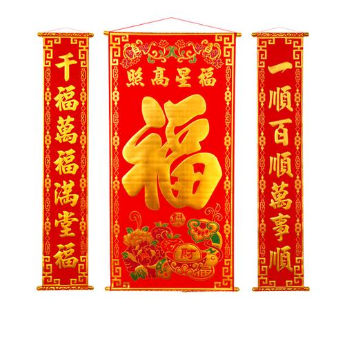 新年挂饰福字中堂对联挂画绒布福星高照春节新房乔迁客厅家居挂件