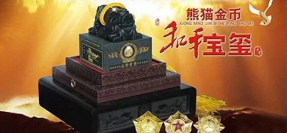 熊猫金币和平宝玺仵孟超抗战70和田玉玺限量发行999套
