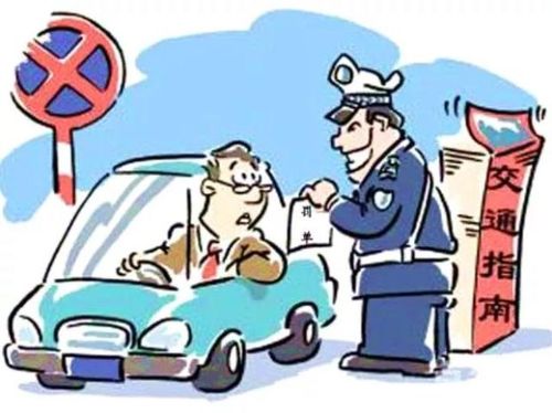 把他人罚单贴在自己车上会怎么样