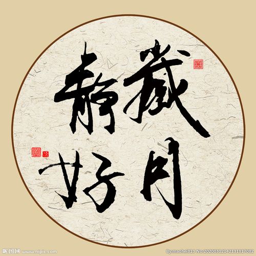 岁月静好书法字图片