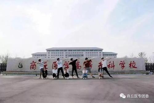 我在商丘医专等你!