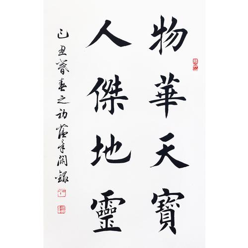 田蕴章 《物华天宝》天津书法家协会理事