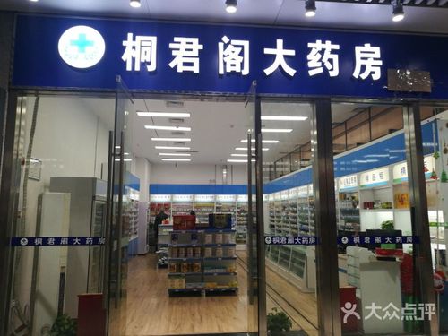 桐君阁大药房-图片-重庆医疗健康-大众点评网