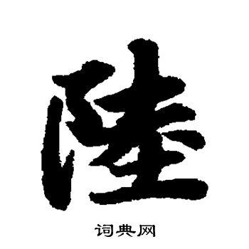 陆行书书法字典