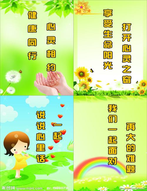 心理健康教育标语图片