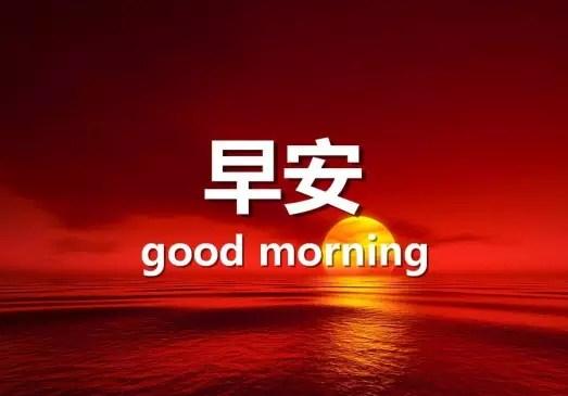 关于问候早安的句子说说简短 愉快早安句子说说心情短信