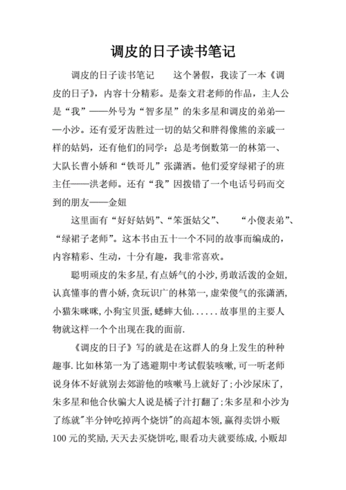 调皮的日子读书笔记.docx 3页