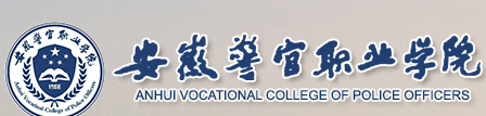 安徽警官职业学院2018高考录取结果查询入口