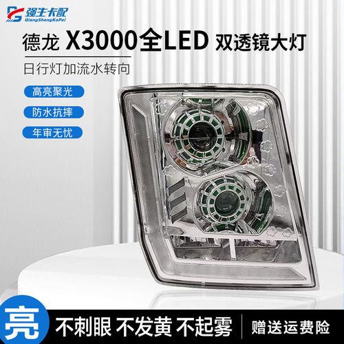 德龙x3000远光灯调节,德龙新m3000大灯调节图 适配陕汽德龙x3000大灯led改装双透镜牵引车超亮日行灯远光灯原厂