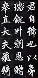 赵孟頫行楷书法字帖赏析《仇锷墓碑铭》