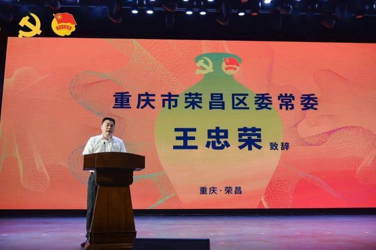 荣昌区委常委王忠荣致辞