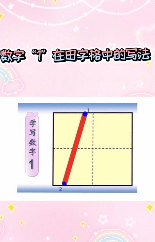 复习数字"1"与数字"2"在田字格里的书写格式