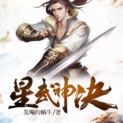 星武神诀第054集林氏