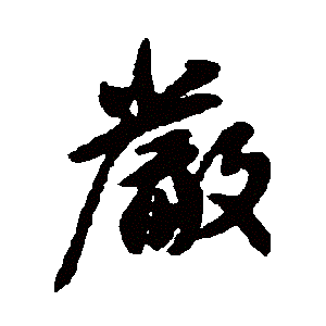 严字的草书怎么写
