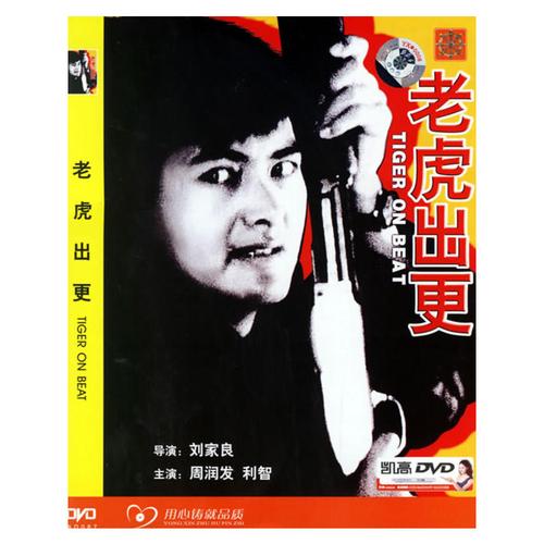 老虎出更简装dvd5周润发利智主演