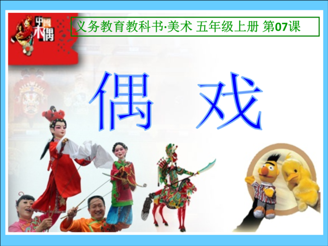 《第7课_偶戏课件》小学美术人美版五年级上册.ppt