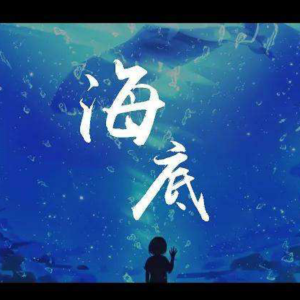 好听易弹 海底(钢琴版)一支榴莲钢琴谱,好听易弹 海底(钢琴版)一支