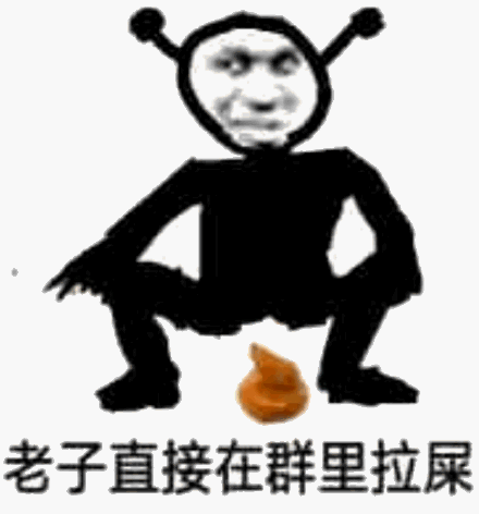 拉屎动图表情包 - 拉屎动图微信表情包 - 拉屎动图qq