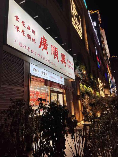 广顺兴