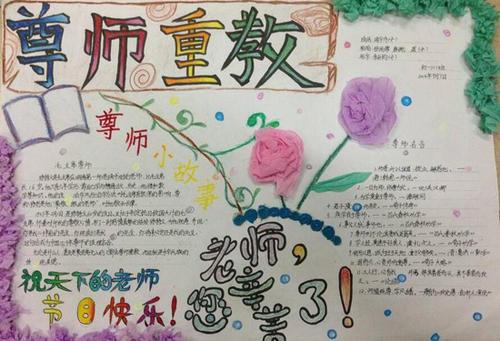 又简单又漂亮的尊师重教手抄报 尊师重教手抄报