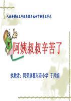 阿姨叔叔辛苦了可用版摘要.ppt