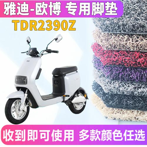 适用于雅迪欧博aw专用电动车新国标国标丝圈脚垫摩托车脚踏板