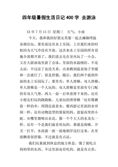 四年级暑假生活日记400字 去游泳.docx