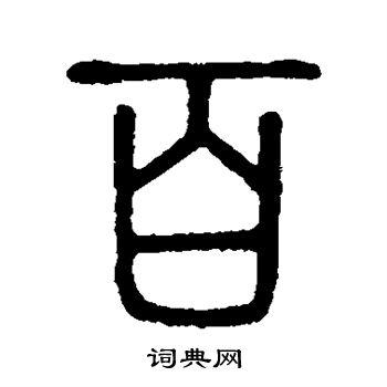 百字篆书写法_百篆书怎么写好看_百书法图片_词典网