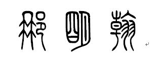 那明翰三个字的篆体