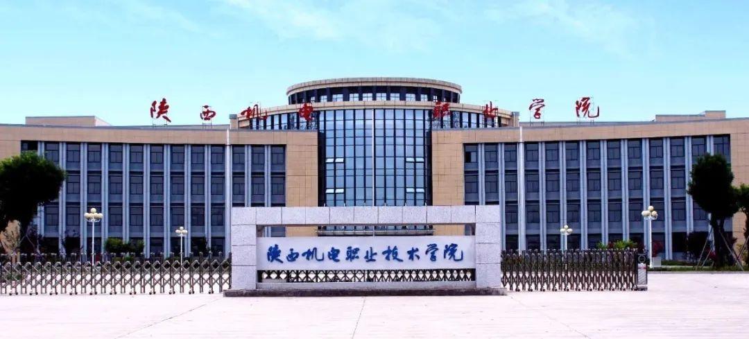 五年制高职 | 陕西机电职业技术学院2020年招生简章