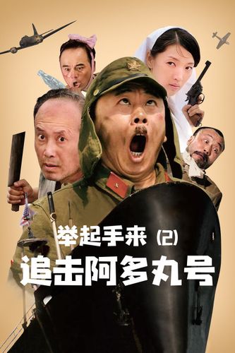举起手来2:追击阿多丸号