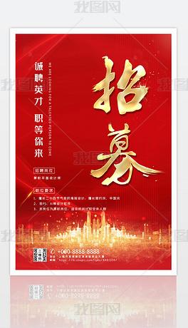 原创炫酷大气红色企业招贤纳士招聘海报广告设计版权可商用