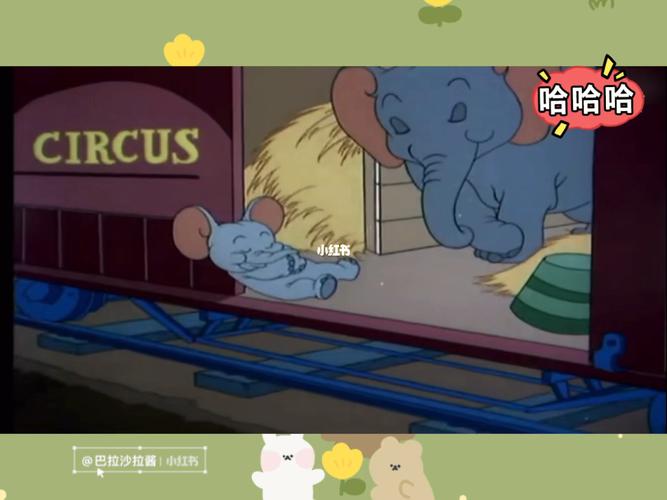 猫和老鼠小片段 | 小象突然到访变大老鼠98_猫和老鼠_童年_满满的