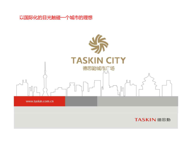 德思勤城市广场规划设计方案.ppt