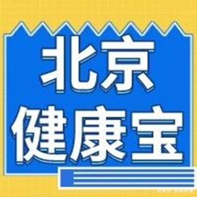 看过来!"健康宝"进返京行程核验常见问题释疑来啦