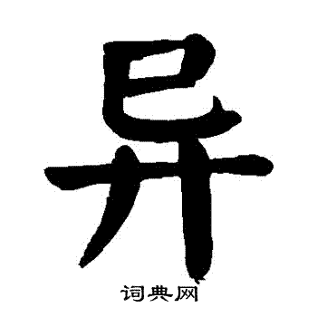 异楷书书法字典