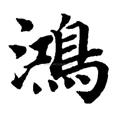鸿字书法 - 鸿字书法作品 - 鸿字书法写法 - 在线书法