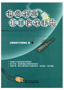 进网作业电工操作手册