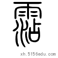 甲骨文 金文 金文大篆 小篆 繁体隶书