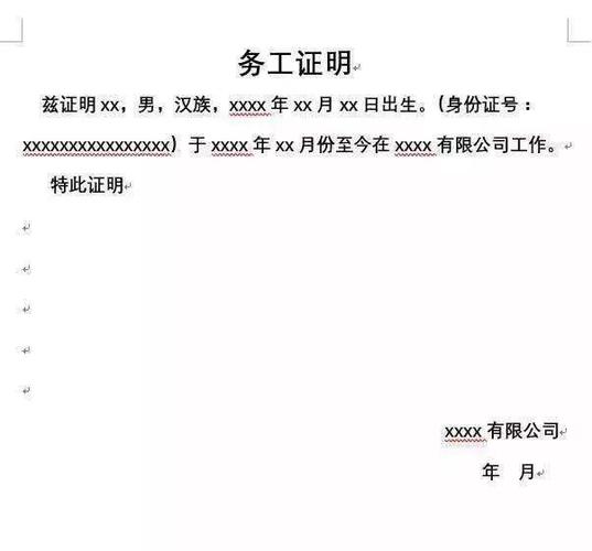 务工证明 务工证明由务工人员所在单位开具,写明日期加盖印章方才
