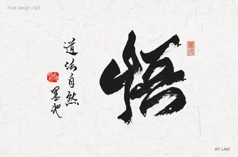 字体帮-第1299篇:悟 明日命题:淘抢购_笔画