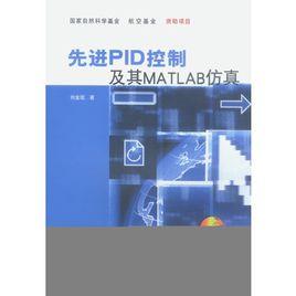 先进pid控制及其matlab仿真