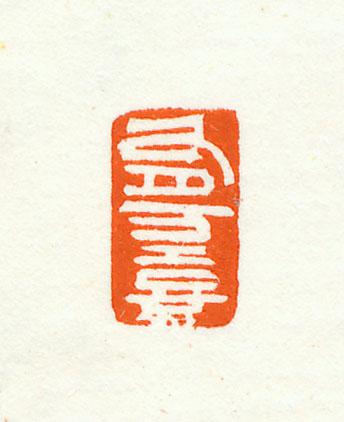 [转载]篆刻:有万憙
