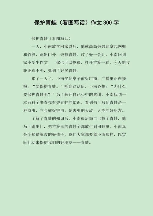保护青蛙(看图写话)作文300字